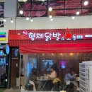 형제닭발&오돌뼈 이미지