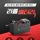 타이어리치 | 26.04.09 지게차 배터리에서 연기가 난 이유? 리치지게차 누전 수리 후기 + 리튬배터리 추천