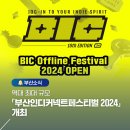 (사)부산인디커넥트페스티벌 조직위원회 | 역대 최대 규모 「부산인디커넥트페스티벌 2024」 개최