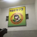 멋쟁이당구장 이미지