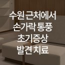 한양류마유내과의원 이미지