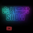 송사진실 이미지