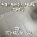 서대구역 | 대구줄눈 서대구역 반도유보라센텀 줄눈시공 후기