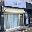 필쏘뷰티 | [결혼준비-11] 광안리 메이크업 필쏘뷰티 내돈내산 후기
