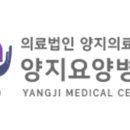 의료법인양지의료재단양지요양병원 이미지