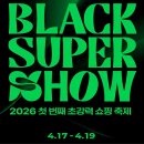 주식회사럭키할인마트 | 4월 롯데아울렛 블랙슈퍼쇼 최대 70% 할인 정보 프로예민러 솔직후기