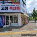 고령축산물직판장