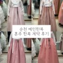 조례신대앞길 | 순천 예인 한복 혼주 피팅 대여 계약 후기 가격