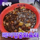 중랑구 [베이징중화요리] 면목역 // 중식 짜장면 짬뽕 저렴 동네 맛집