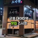 대야미역 | 대야미역 맛집 스시정 | 내돈내산 | 군포 초밥 맛집