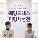 ★ 2026년 09월 19일 (토) 웨딩드레스 피팅&amp;혼수 초대전 ★ 이미지