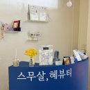스무살, 혜 뷰티