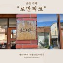 로만티코 | 순천 옥리단길 분위기 좋은 감성 카페 로만티코 방문 후기-내돈내산 솔직 방문 후기/베이커리맛집
