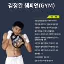 김정완 챔피언 GYM 이미지