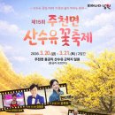 주천행정복지센터 | 남원 가볼만한곳 지리산 고로쇠 축제 , 주천 산수유꽃 축제 봄 나들이 추천