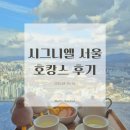 더 이쁜 멍살롱 | 시그니엘 서울 호캉스🌸 살롱 드 시그니엘, 해피아워 샴페인 무제한, 수영장 후기