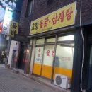 고향옻닭삼계탕 이미지