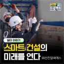 미래 이.에스㈜ | [스마트 안전 선도 기업] 선진알씨에스, 스마트 건설의 미래를 연다