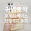 갤럭시 S23울트라 잔망루피 케이스 후기, 캐릭터 종류많은 포포리케이스