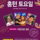 ♡행복한 홍대턴♡11월21일 이후 주간&월간 스케줄 안내(홍턴의 주말은 목요일부터~) 이미지