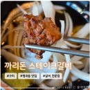형곡동로 | 구미 형곡동 맛집 추천 3년째 재방문하는 <까리돈 스테이크갈비 형곡동 본점> 후기