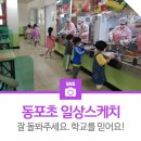 동포초등학교 이미지