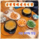 온양1+ 3동 번영로 | 아산 추어탕 모종동 맛집 온양온천랜드 앞 남원월매네추어탕
