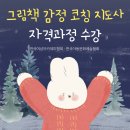[한국여성아카데미협회][한국아동문화예술협회] 그림책감정코칭지도사 1급(10기) 자격 과정 교육(~ing)