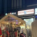 미사 빈티지샵 유스빈티지 2,900원으로 즐기는 하남 구제 옷가게 추천
