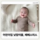 제일어린이집 | 어린이집 사계절 낮잠이불, 베베스미스 낮잠이불 사용 후기