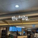 소담길 | 인천공항 제1터미널/ 한식 푸드코트 한식소담길 후기