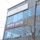 UR(경산시)-[경안로]-상-2 | 경산 한우 한정식 맛집 대한우 정육식당 만족스러운 소고기집