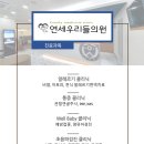 우리들연세내과의원 이미지