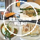 분위기좋은 양평브런치 카페추천 루니투니 솔직후기