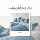 [유백침장] 여름펜션이불 꼭 필요한가?