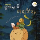 어린왕자 - 서구 | 어린왕자