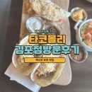 타코몰리 김포점 | 김포운양동맛집 ㅣ 멕시코요리 타코몰리 김포점 방문 후기