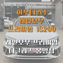 A4 | 레인보우 프리미엄 IS200, 아우디 A4 시공 후기