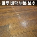 마루바닥 부분 보수 백화점 작업 후기