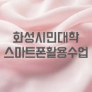 [화성시민대학]스마트폰 활용 지도사 자격과정(장소: 능동) | 스마트폰 활용 모바일 건강보험증 발급