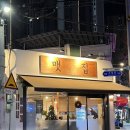 주문북로 | 대구 북구청 맛집 ‘맷집 고성점’ 특수부위 갈매기살 솔직 후기