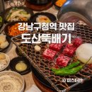 강남구청역 맛집 도산뚝배기 도산공원 고기집 추천