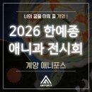한성종합개발 | '인천 만화학원' [애니포스 계양캠퍼스] 2026 한예종 애니과 전시회 관람 후기