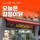오늘은강정이닭