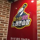 강남스타 노래연습장 이미지