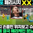 손흥민 공뺏지 말라고 XX놈아;; 프리킥 기다리던 해리케인 페리시치 슈퍼태클 한 장면에 결국 분노 대폭발 이미지