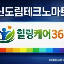 365힐링케어