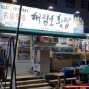 지세포 맛집 거제 해림호 횟집 한번 맛보면 단골 됩니다.