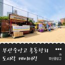 부산 중앙고 총동창회 가족동반 체육대회 케이터링 참여 후기