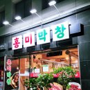 홍미막창 이미지
